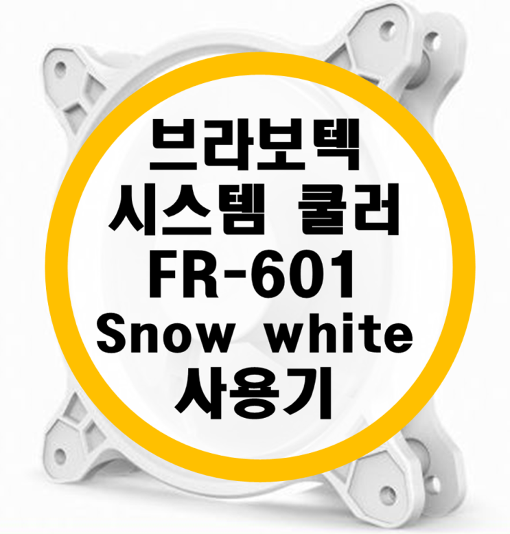 브라보텍 LED 쿨러 FR-601 사용기 (브라보텍 존스보)