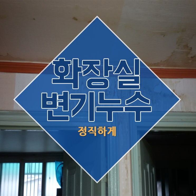  화장실변기누수 정직하게