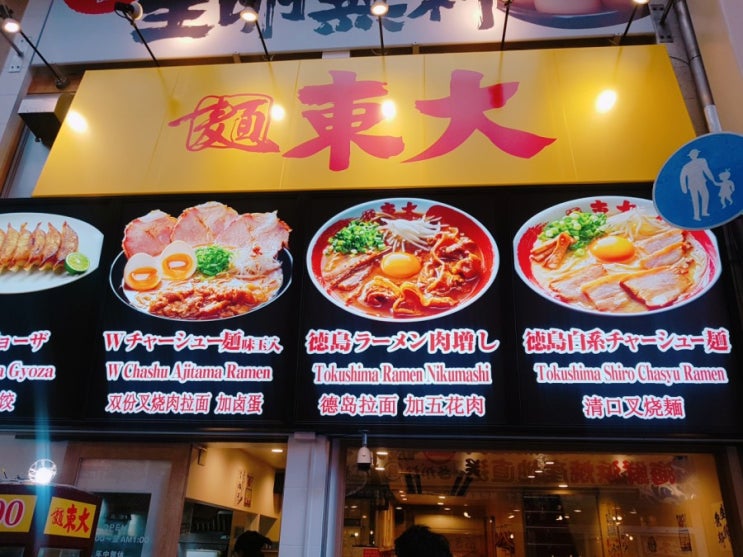  도톤보리 라멘 東大 (토우다이) 맛집/ 이치란 보다는 토우다이!