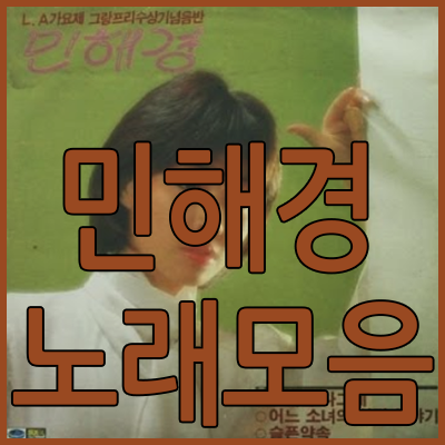  민해경 노래 모음 '희망의 세상'