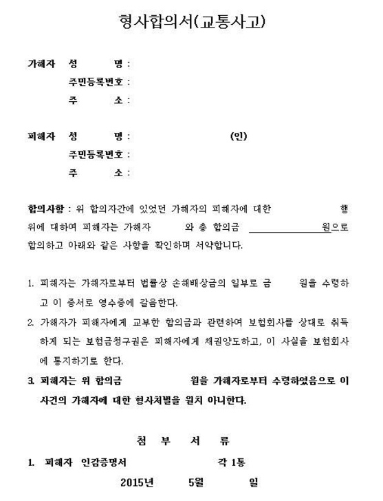 교통사고형사합의서 양식, 반드시 9