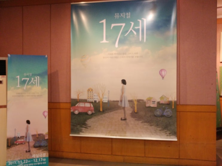  세상 모든 엄마와 딸을 위한 이야기, 뮤지컬 <17세>