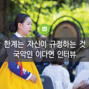  한계는 자신이 규정하는 것 - 국악인 이다연보다 아티스트 이다연을 추구합니다.
