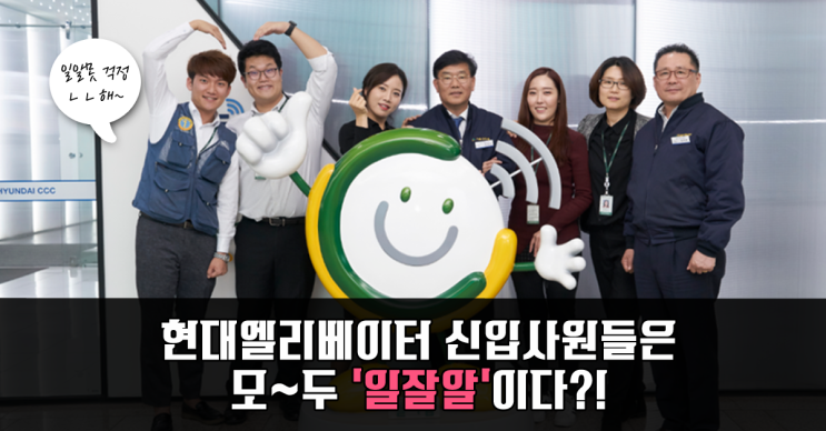  [청년정책]현대엘리베이터 신입사원들이 '일잘알' 된 비결?!