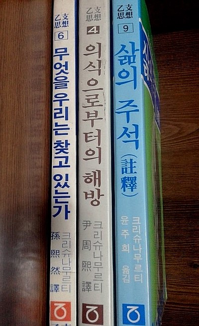 삶의 주석/의식으로부터의 해방[삶에 대한 주석서1-3][지두 크리슈나무르티]