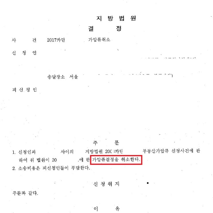 김포 가압류 해지 신청서 전문 변호사의 중요성을 파악하려면! 3