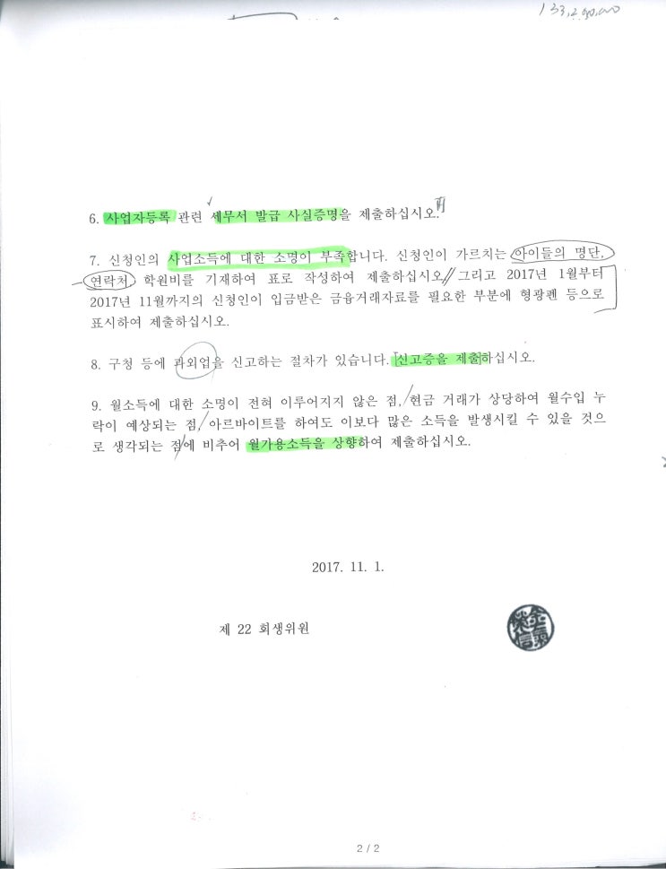  수원개인회생 전문 변호사 - 개인 과외 성공 사례, 한 달만에 개시결정