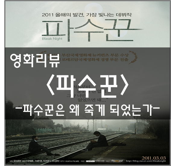 [영화리뷰][파수꾼] 파수꾼은 왜 죽게 되었는가? : 네이버 블로그