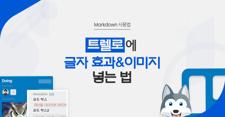  트렐로에 글자 효과와 외부 이미지 넣는 법 (Markdown 사용법)
