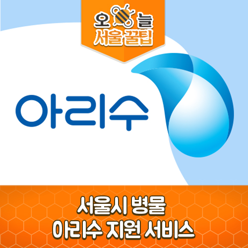 오늘의 서울꿀팁 : <b>서울시 병물</b> 아리수 지원 서비스