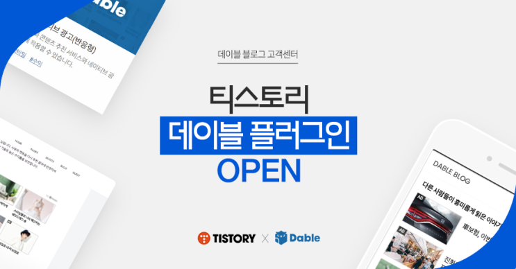  <축> 티스토리 데이블 플러그인 오픈 <하>