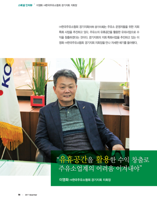이영화 지회장 월간주유소(12월호) 인터뷰 - "유휴공간을 활용한 수익 창출로 주유소업계의 어려움 이겨내야" 이영화 지회장 월간주유소(12월호) 인터뷰 - "유휴공간을 활용한 수익 창출로 주유소업계의 어려움 이겨내야"
