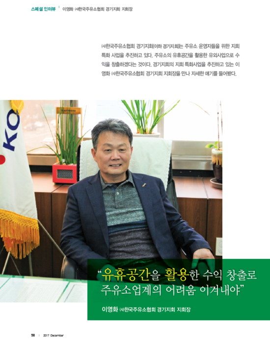 이영화 지회장  월간주유소(12월호) 인터뷰 - "유휴공간을 활용한 수익 창출로 주유소업계의 어려움 이겨내야"