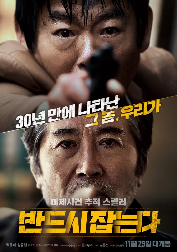  영화, 반드시 잡는다
