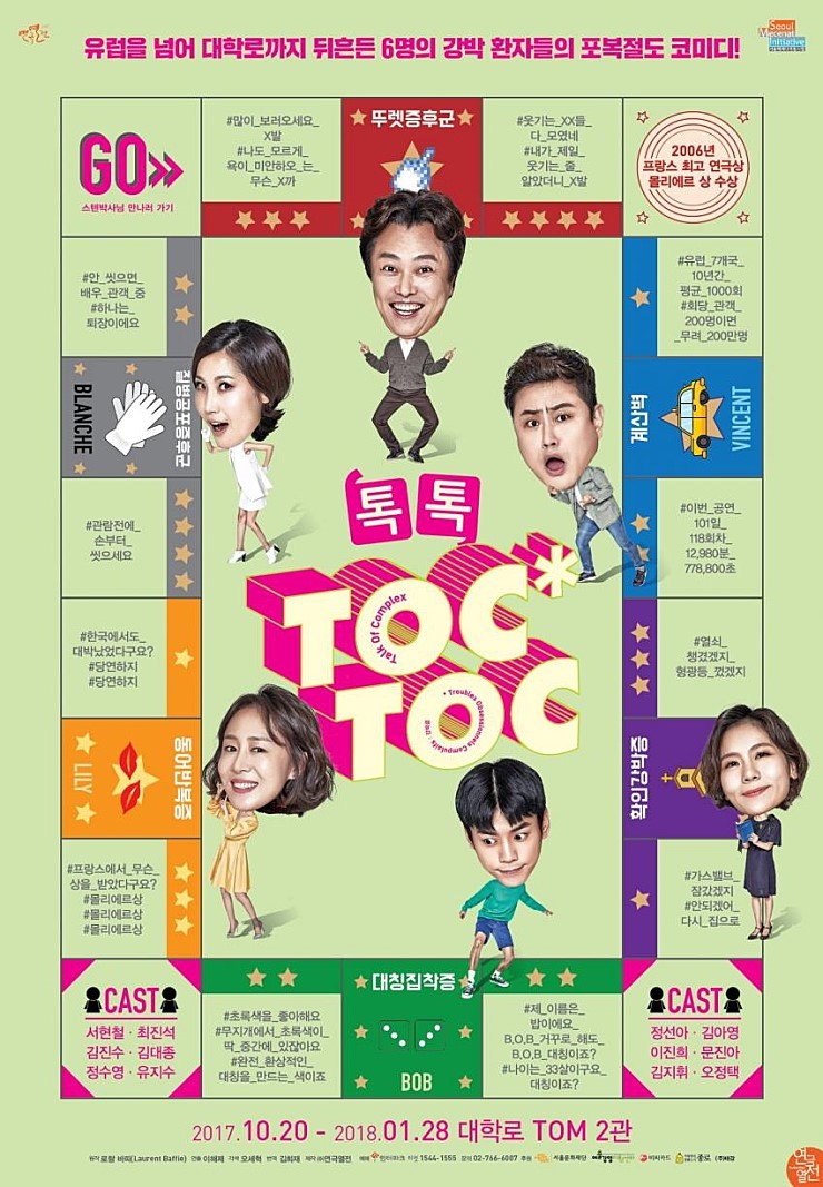 [연극] 톡톡(TOC TOC)