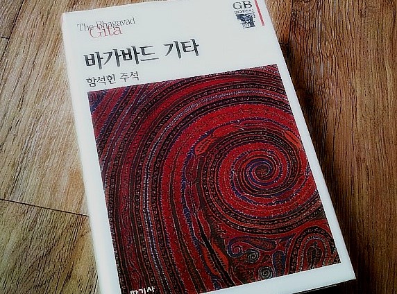 바가바드 기타(함석헌 주석)