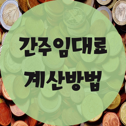 간주임대료 계산방법 및 개념