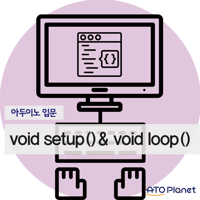 [아두이노 입문] void setup()& void loop() : 네이버 블로그