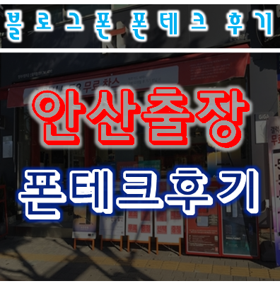  폰테크  재방문 1위 출장 내방 신뢰성 갑 안산폰테크 블로그폰http://blog.naver.com/mevius0040