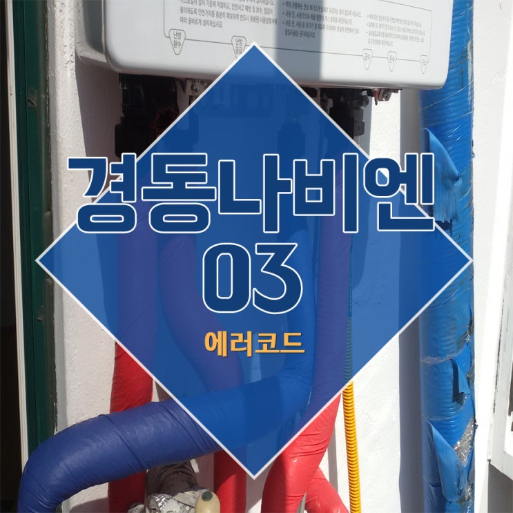  경동나비엔03 에러코드