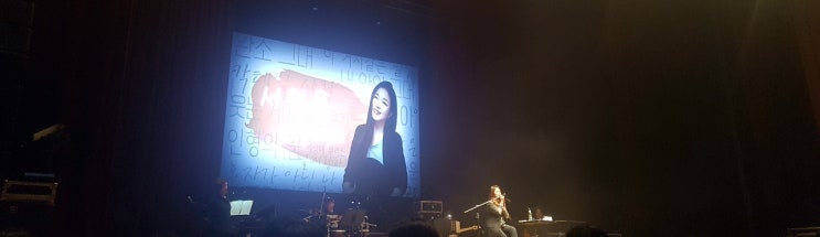  서영은 대전 콘서트 다녀왔어요