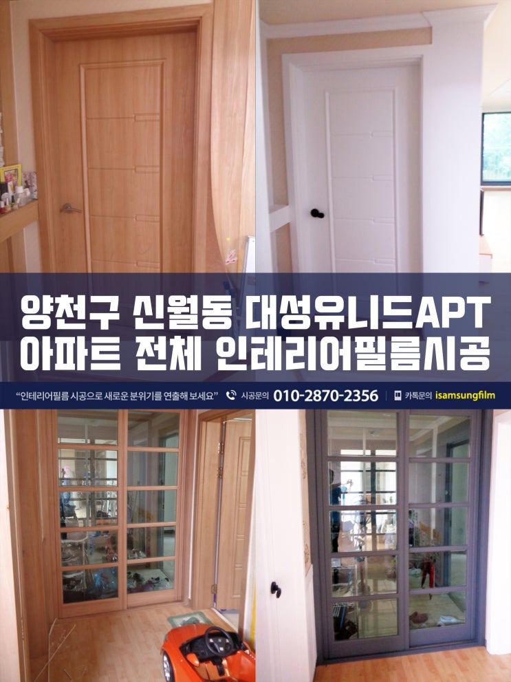  신월동 대성유니드아파트 인테리어필름시공