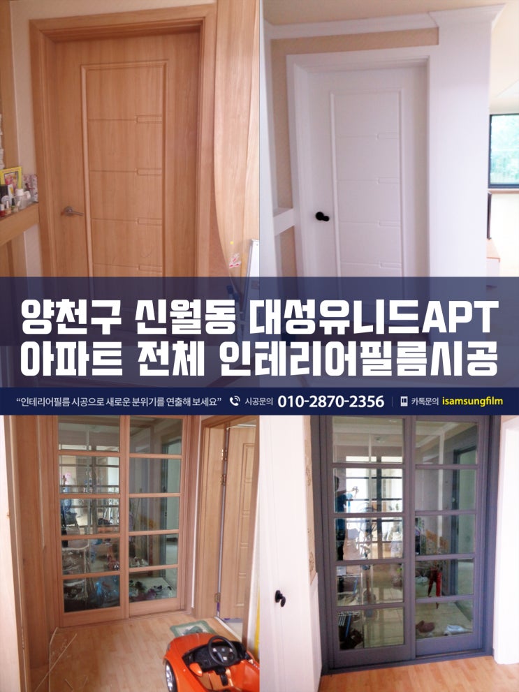 신월동 대성유니드아파트 인테리어필름시공