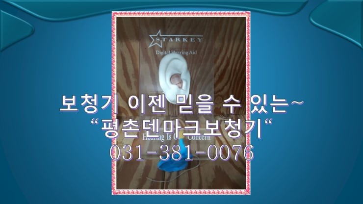  지방에서 보청기 구입하러 안양 평촌으로~