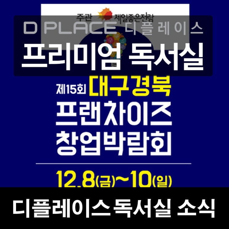  [디플레이스 프리미엄 독서실 소식] 제 15회 대구 경북 프랜차이즈박람회 참가!!