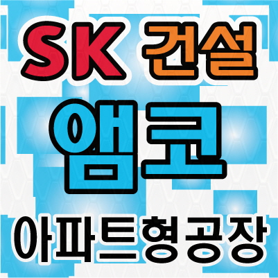  성수 W센터 데시앙 플렉스 지식산업센터 분양홍보관 그랜드 오픈