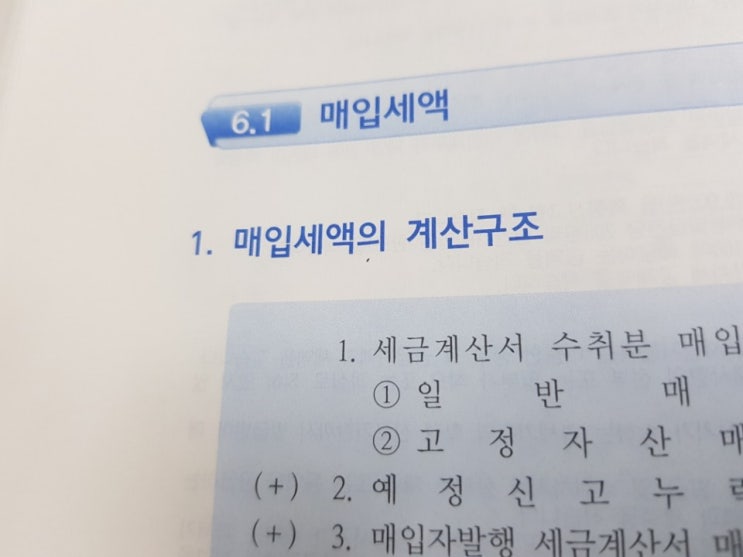 매입세액 계산구조 / 세금계산서 수취분