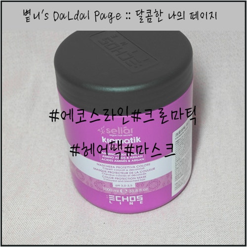 이태리 모발손상크리닉 크로마틱 마스크팩 :: 윤기보호엔 단백질 헤어팩!