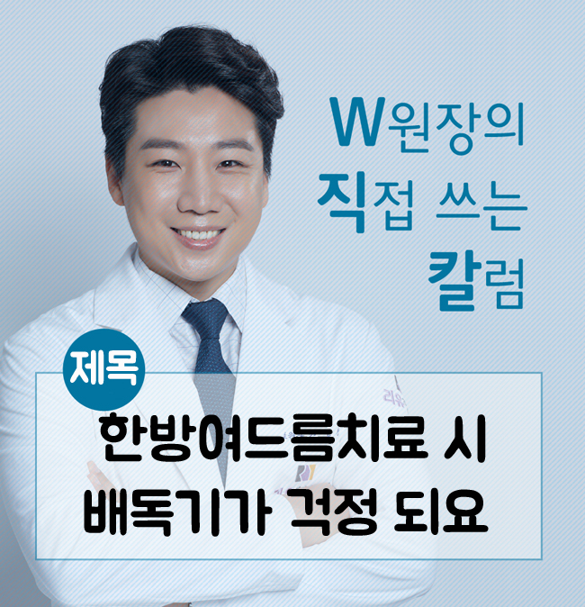  한방여드름치료 시 배독기가 걱정되요 - 김도완원장