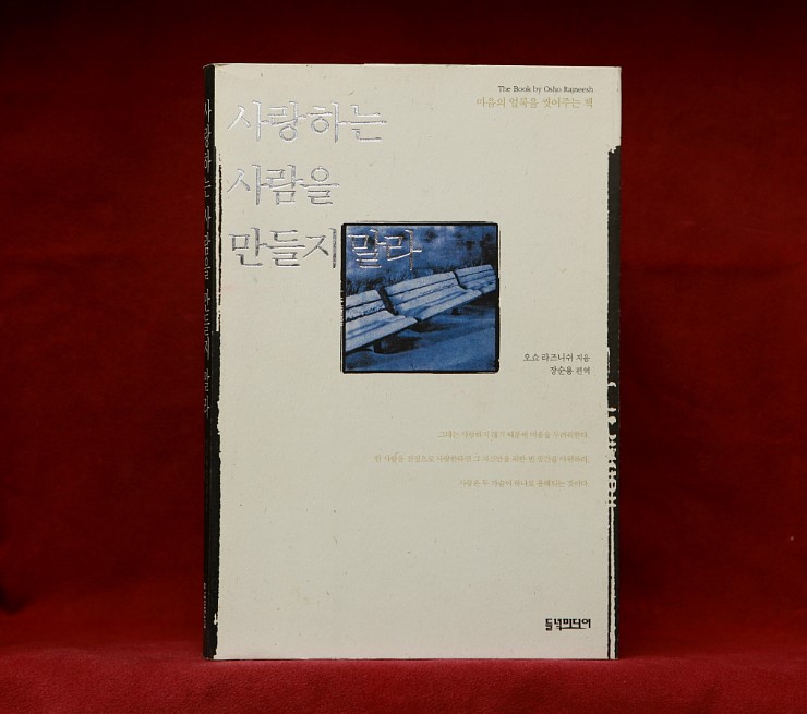 삶은 가장 큰 웃음이다/사랑하는 사람을 만들지 말라/잠들고 있는 것처럼 깨어있는 것처럼[오쇼]