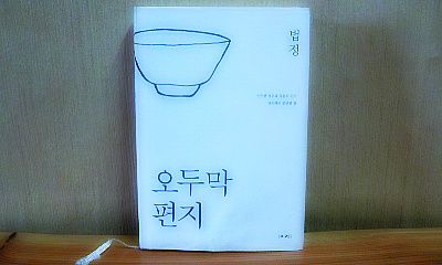 겁외가/오두막 편지/홀로 사는 즐거움/새들이 떠나간 숲은 적막하다[고봉 선사/법정]