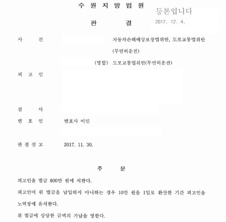  무면허운전 집행유예 기간중 무면허운전2회 및 자배법위반, 벌금형 선고 [법무법인 창과방패 이민변호사 성공사례]