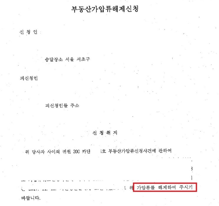 김포 가압류 해지 신청서 전문 변호사의 중요성을 파악하려면! 7