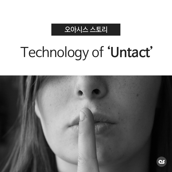 고객을 좌우하는 '언택트(untact) 기술과 마케팅'