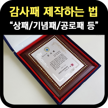  감사패 제작 쉽게 하는 법