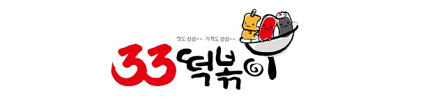  [창업아이템10문10답] 떡볶이 프랜차이즈 ‘33떡볶이’