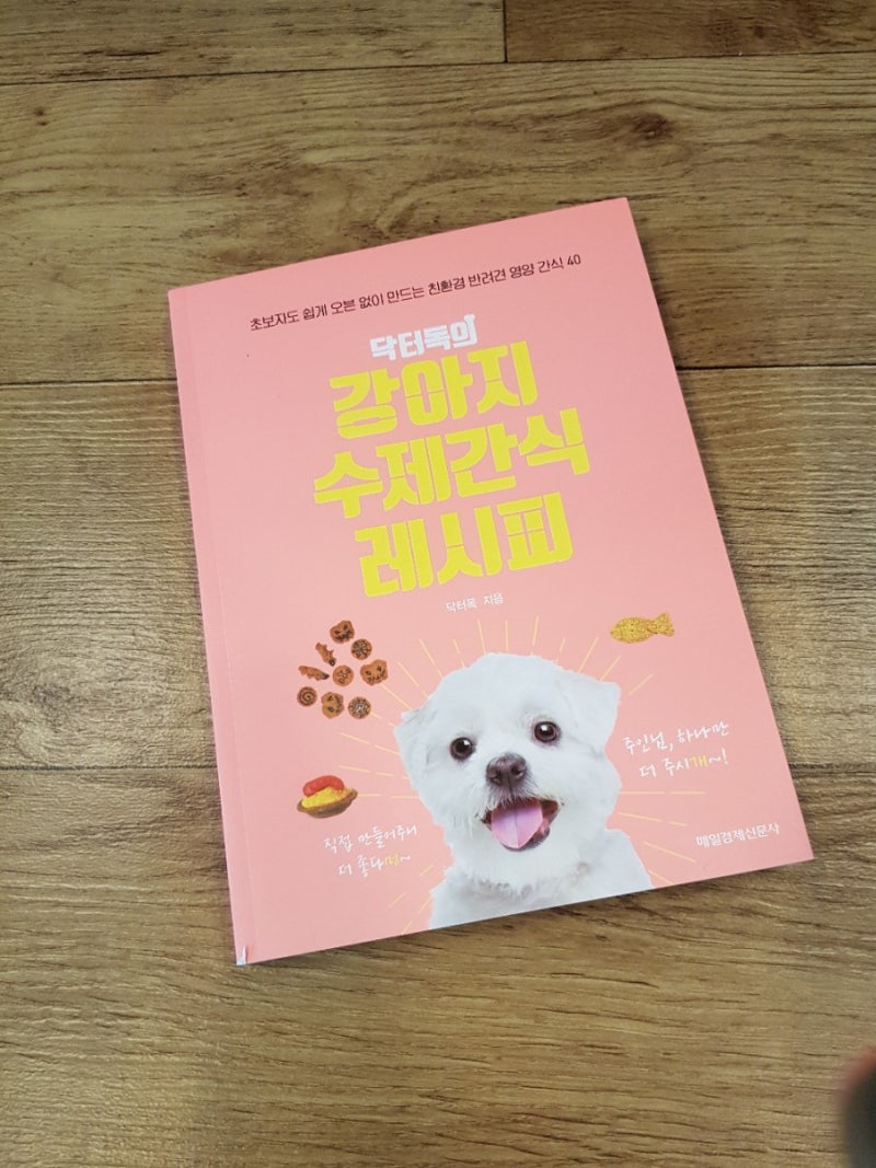 오븐이나 건조기 없이 만드는 닥터독의 강아지 수제간식 레시피