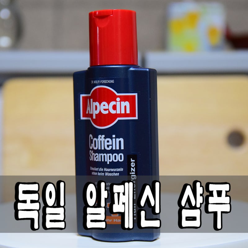 독일 알페신 카페인 샴푸 , 탈모샴푸 써봤어요