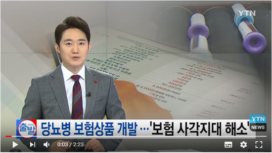 '보험 사각지대' 당뇨병도 보험상품 나온다/YTN '보험 사각지대' 당뇨병도 보험상품 나온다/YTN