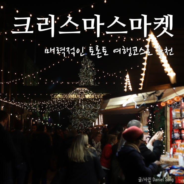  [캐나다 여행]매력적인 토론토 여행코스 크리스마스마켓