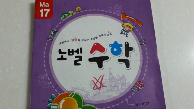  어린이집학습지 노벨 학습지 만족!