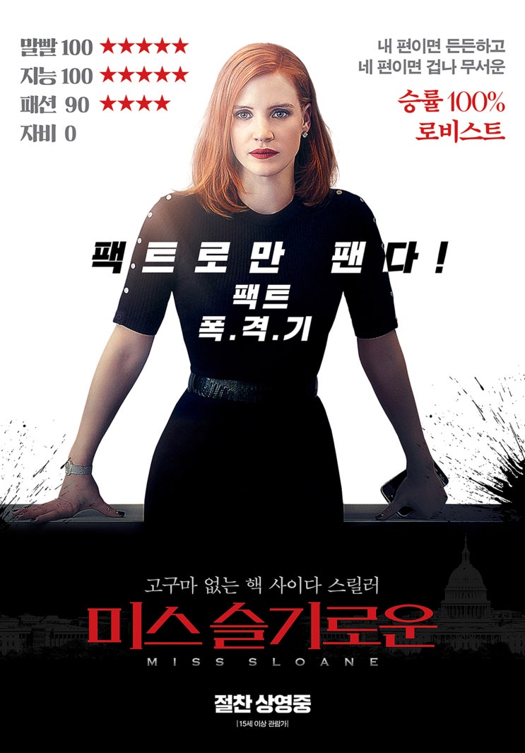 미스 슬로운 Miss Sloane , 2016 미스 슬로운 Miss Sloane , 2016
