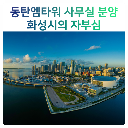  동탄엠타워(동탄M타워)화성시 의 자부심, 동탄의 자존심!!