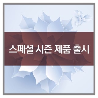  스페셜 시즌 제품 한정 판매(완판)