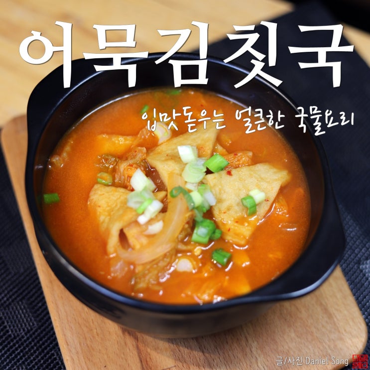  [간단한 저녁메뉴]얼큰한 국물요리 어묵김칫국