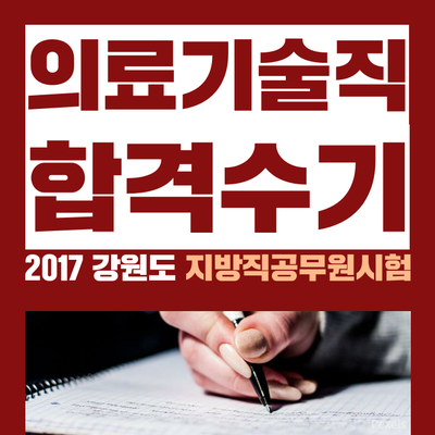  2017 강원도 의료기술직공무원(임상병리사) 합격수기